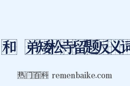 和棁弟矮松寺留题反义词是什么意思的图片